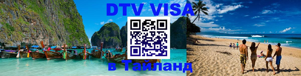 Visa ДТВ Тайланд помощь Ессентуки 