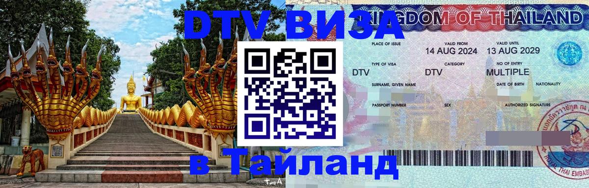 ДТВ VISA Тайланд для фрилансеров Ессентуки 