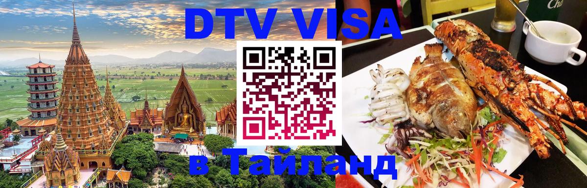 Стоимость и условия DTV визы — оформление в Таиланд под ключ - Ессентуки 
